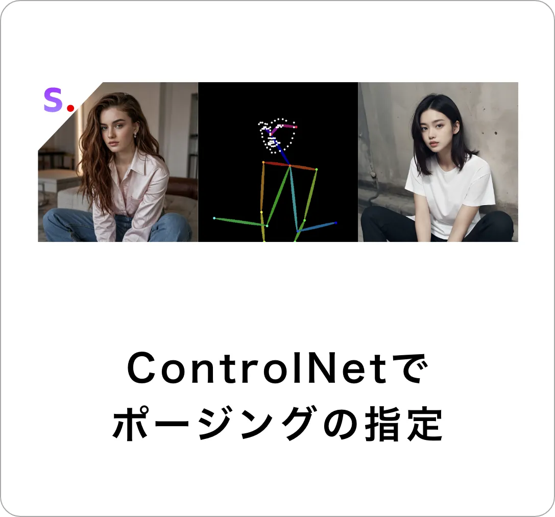 ControlNetでポージングの指定