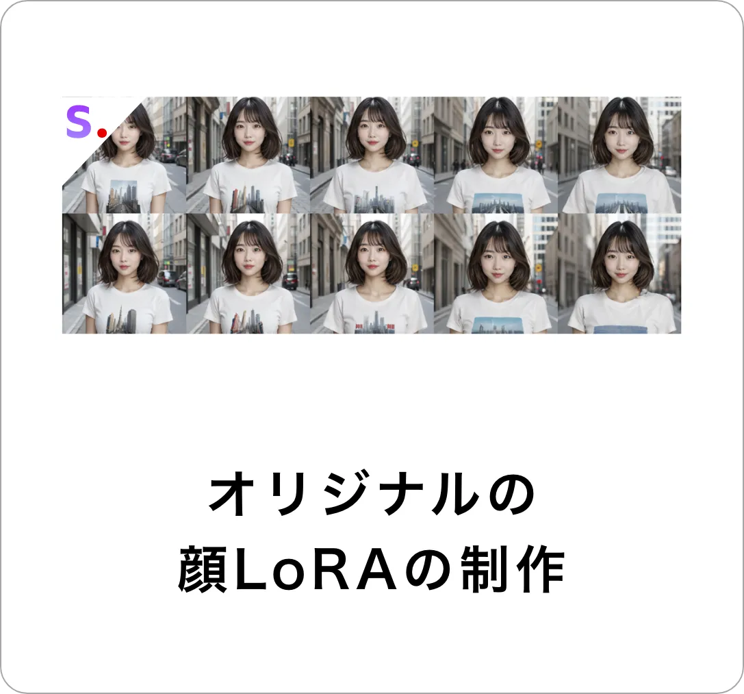 オリジナルの顔LoRAの制作