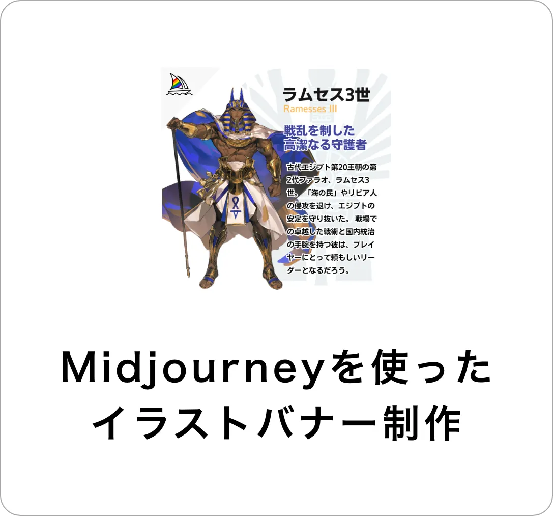 Midjourneyの使ったイラストバナー制作