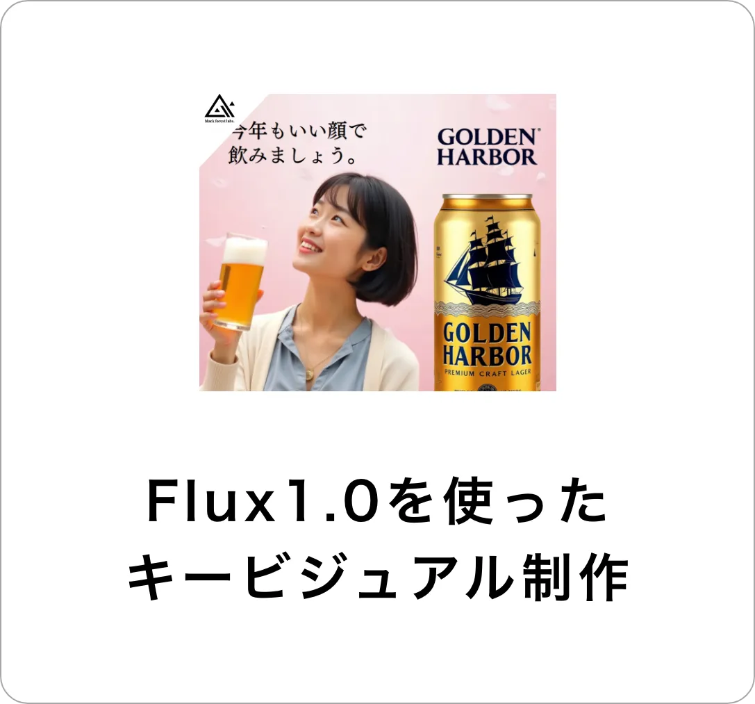 Flux1.0を使ったキービジュアル制作