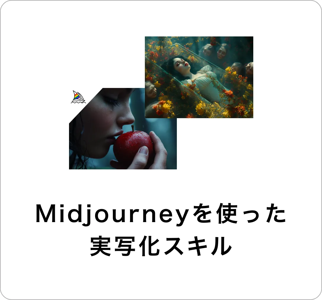 Midjourneyを使った実写化スキル