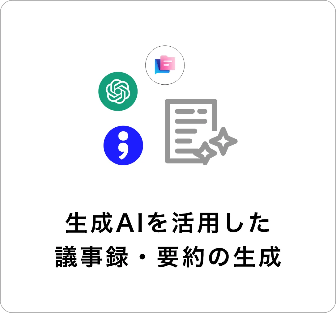 生成AIを活用した議事録・要約の生成