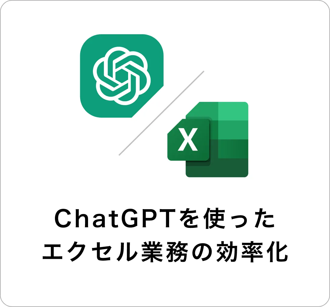 CnatGPTを使ったエクセル業務の効率化