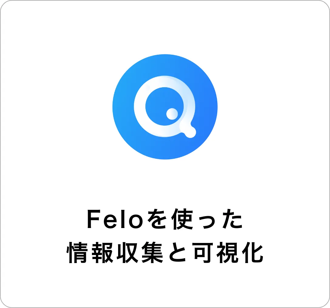 Feloを使った情報収集と可視化