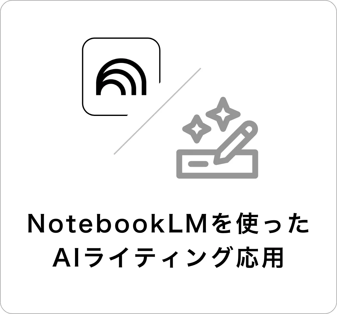 NotebookLMを使ったAIライティング応用