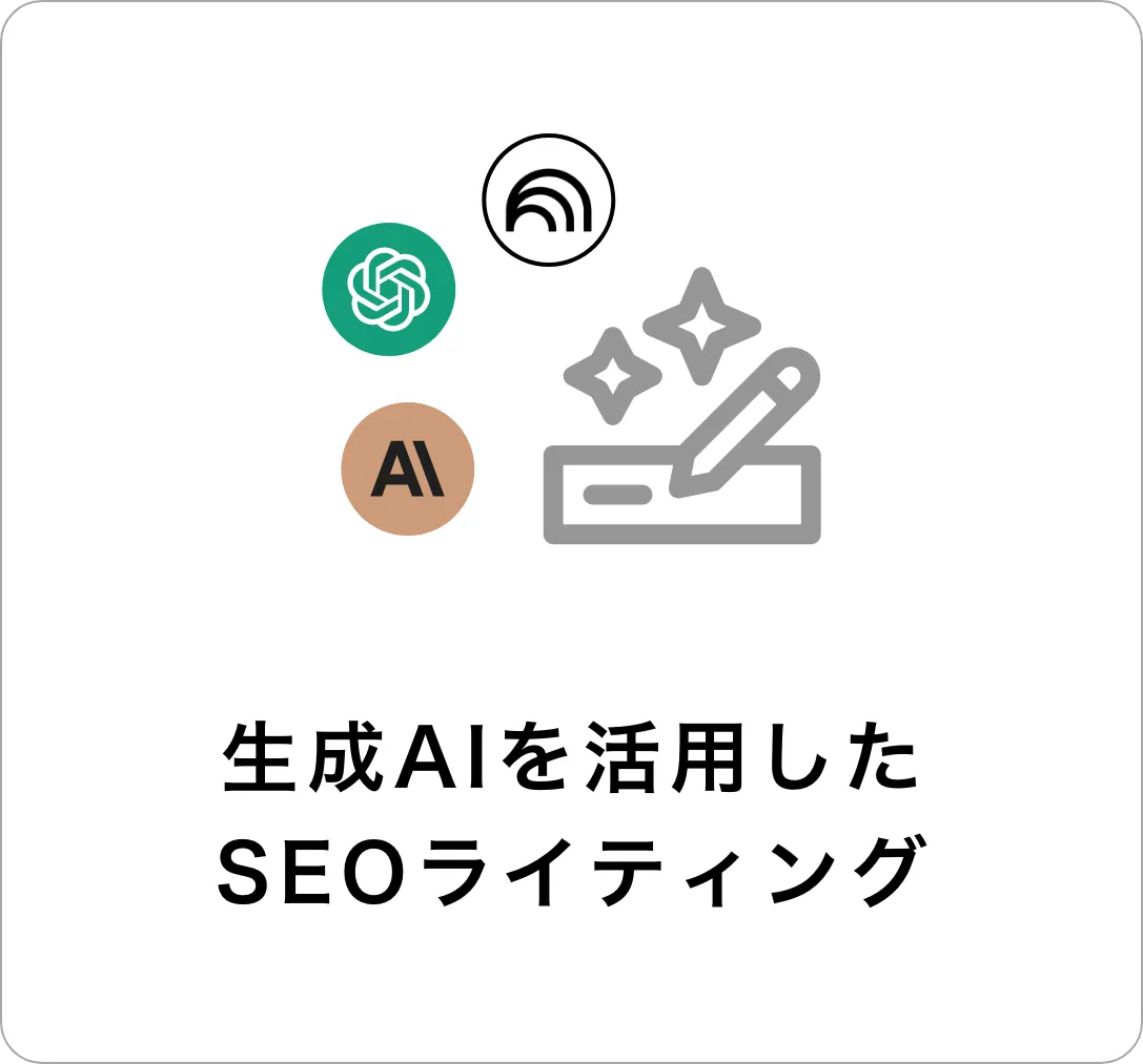 生成AIを活用したSEOライティング