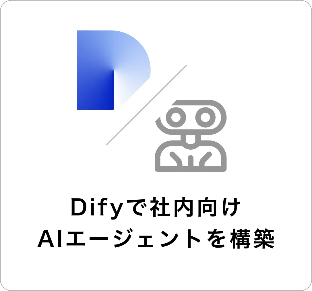 Difyで社内向けAIエージェントを構築