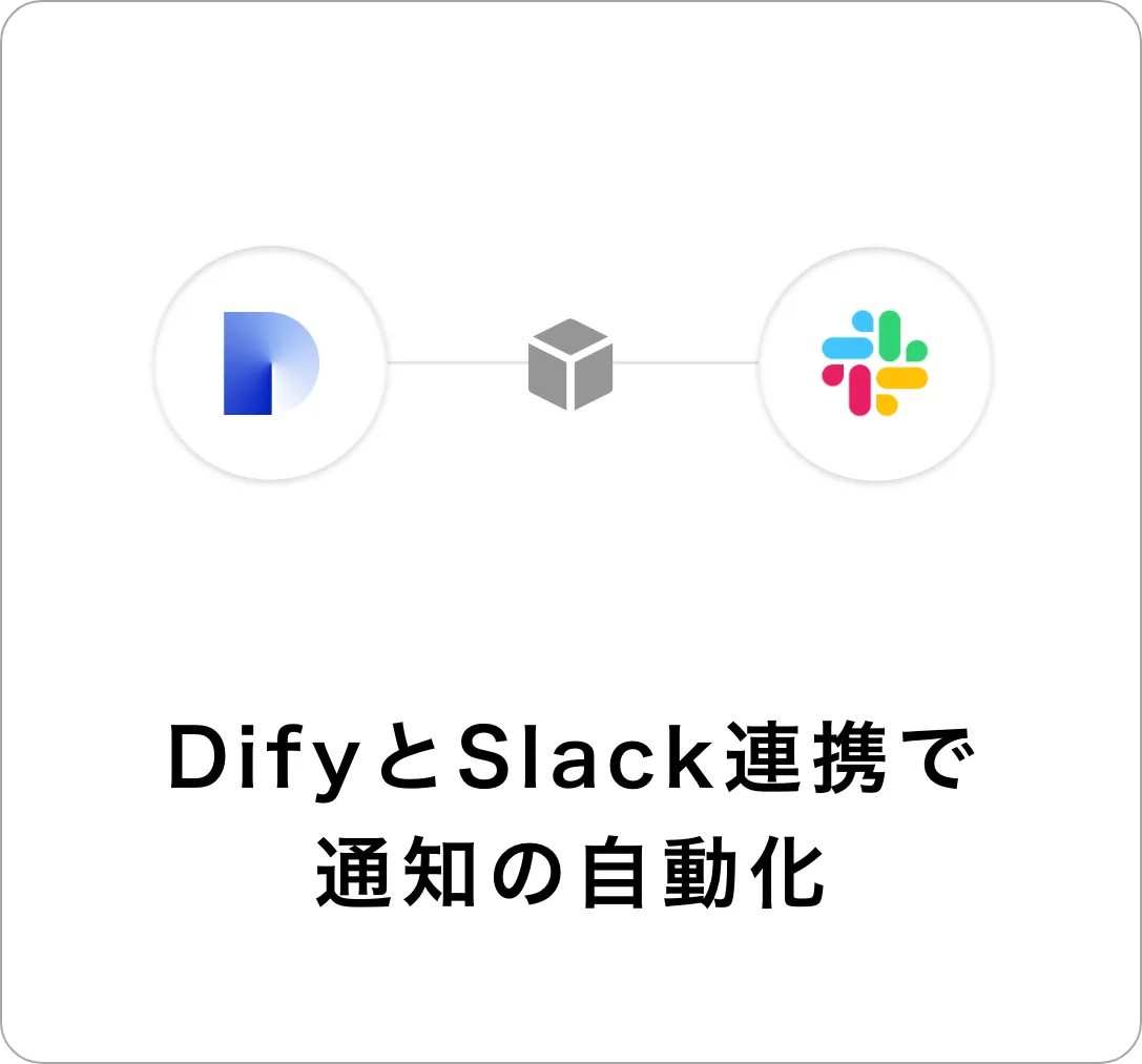 DifyとSlack連携で通知の自動化