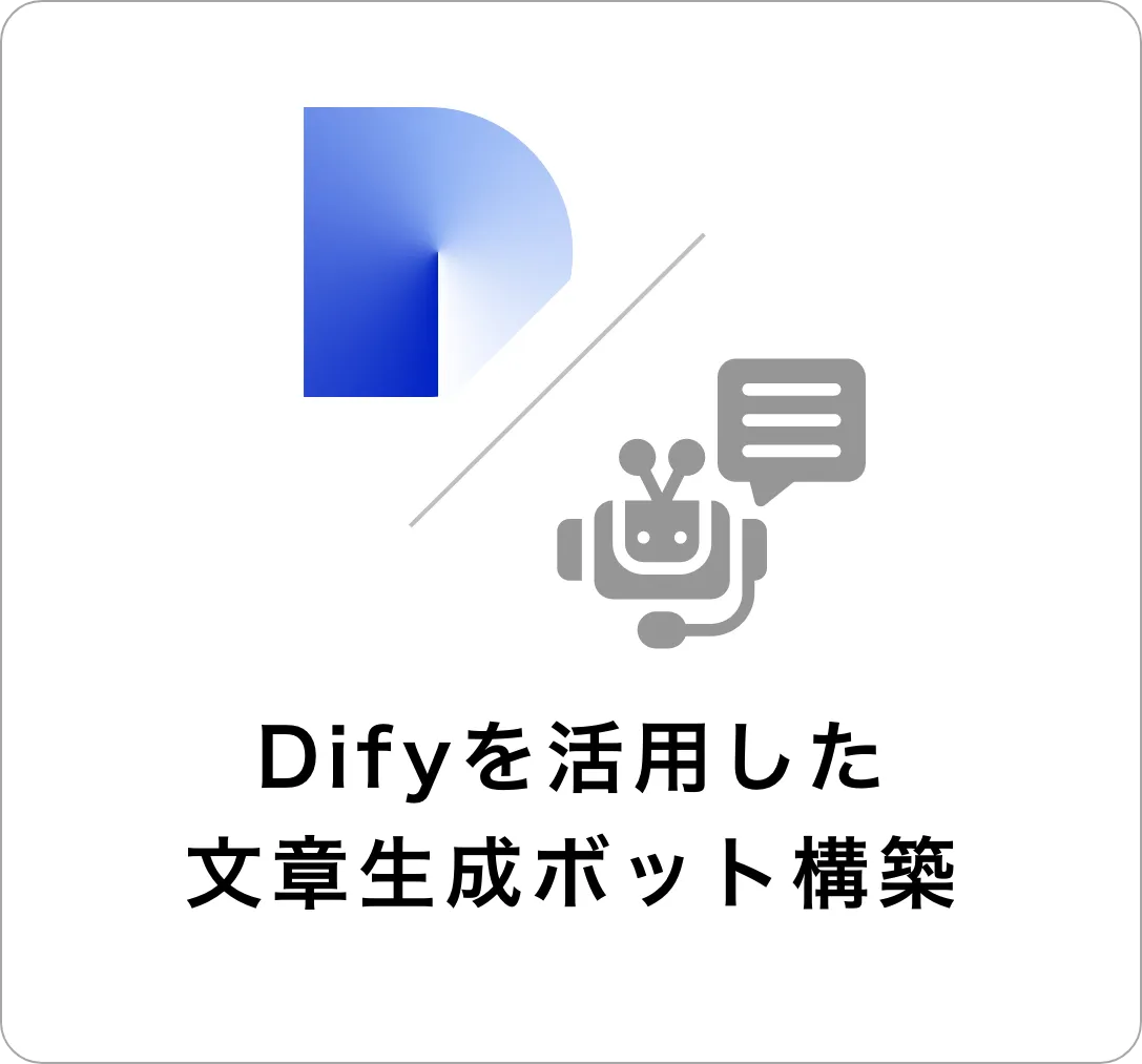 Difyを活用した文章生成ボット構築