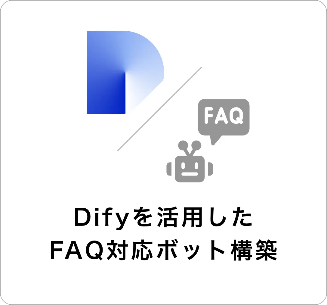 Difyを活用したFAQ対応ボット構築