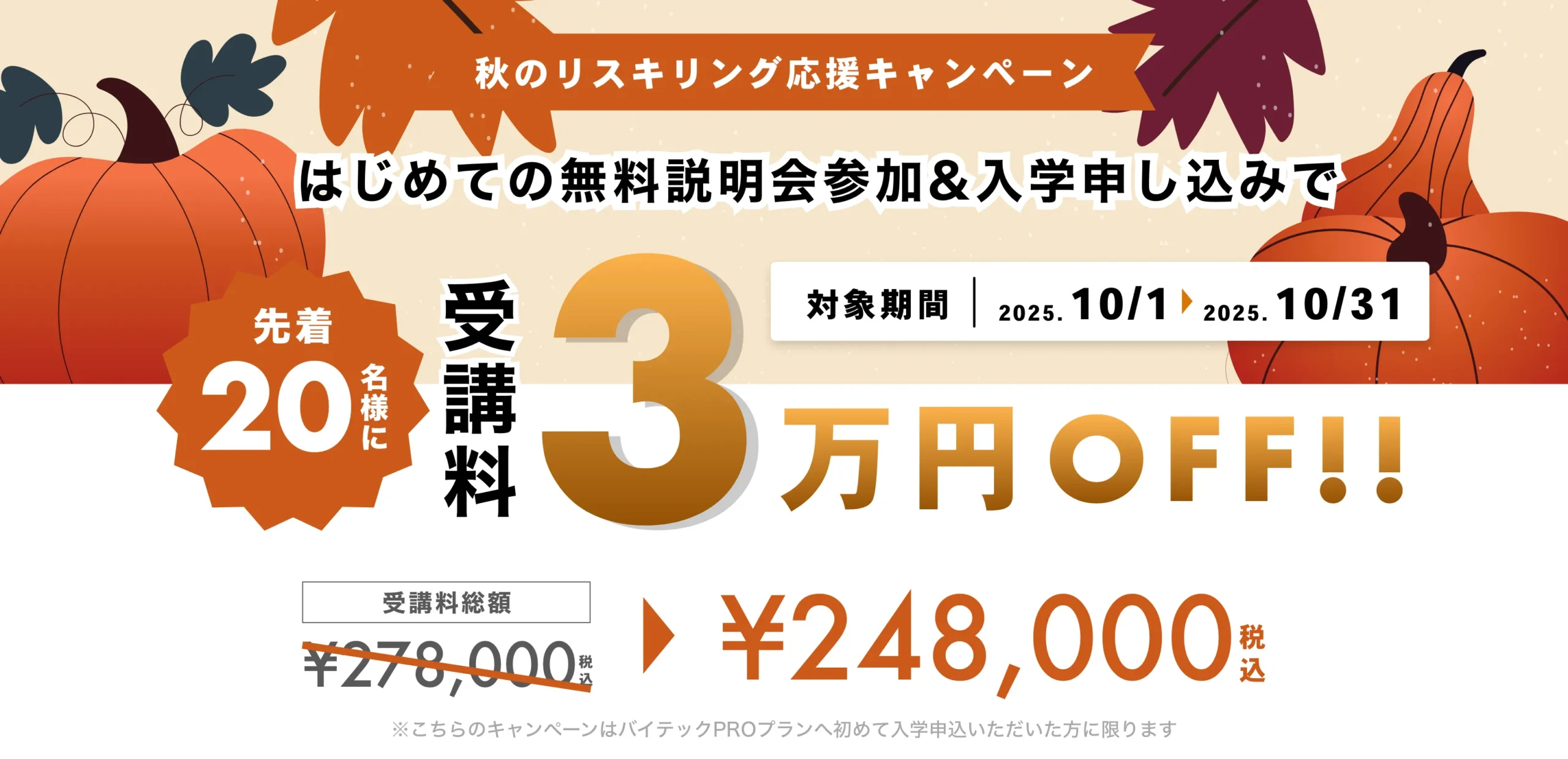 10月キャンペーン