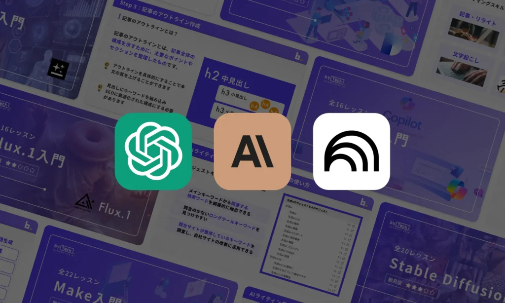 AIウェブライターコース使用ツール