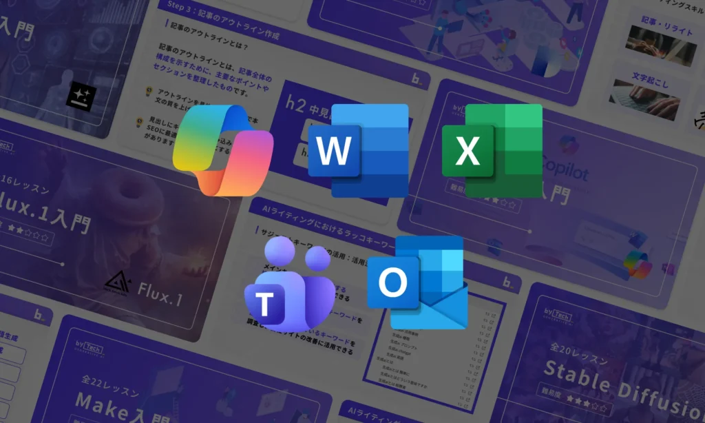 Copilotマスターコース使用ツール