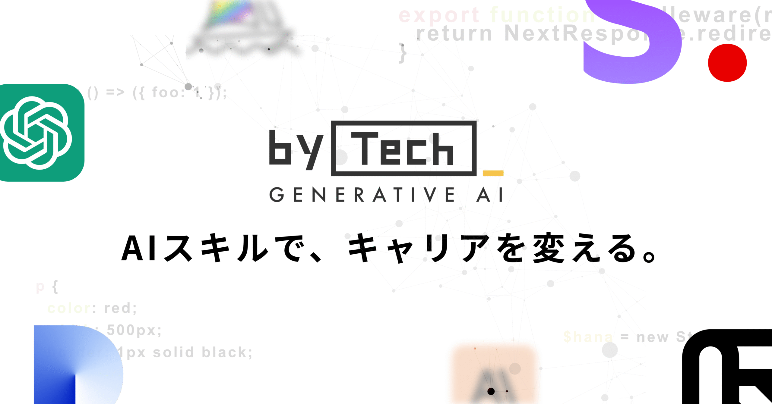 Geminiマスターコース - 【公式】バイテック｜Google連携で仕事を加速