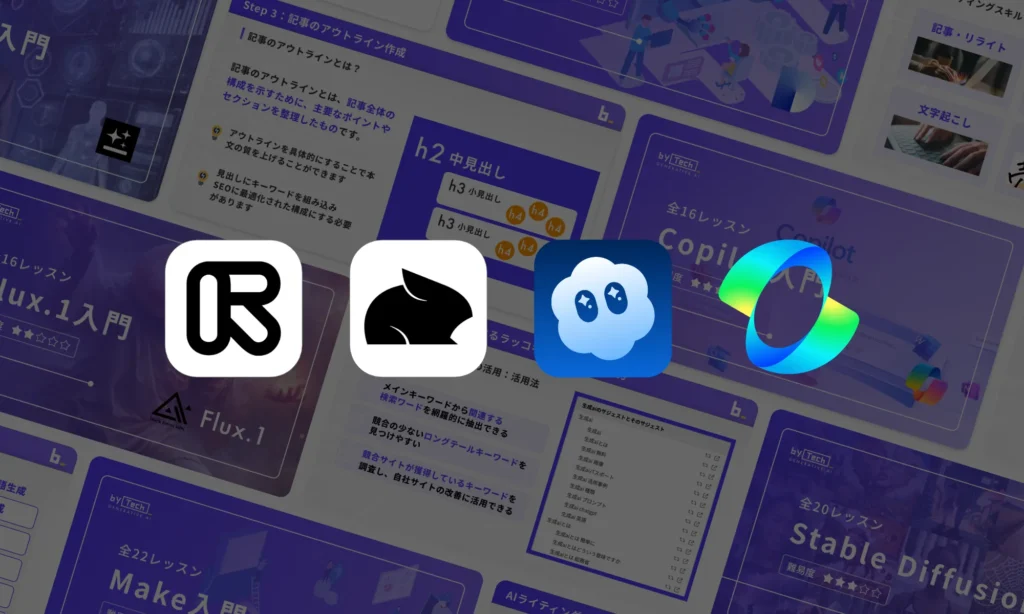 AI動画クリエイターコース使用ツール