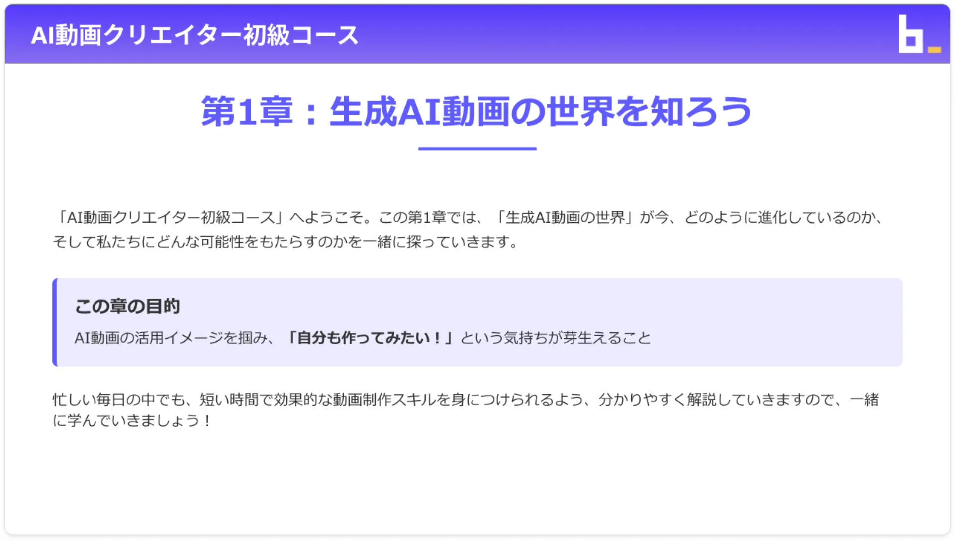 AI動画クリエイターコースチャプター1_2