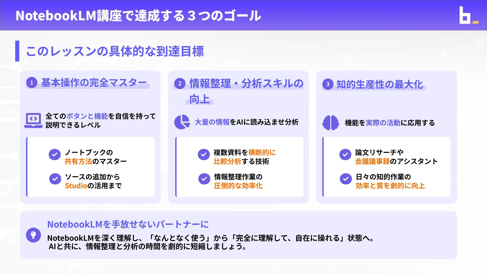 NotebookLMマスターチャプター1_2