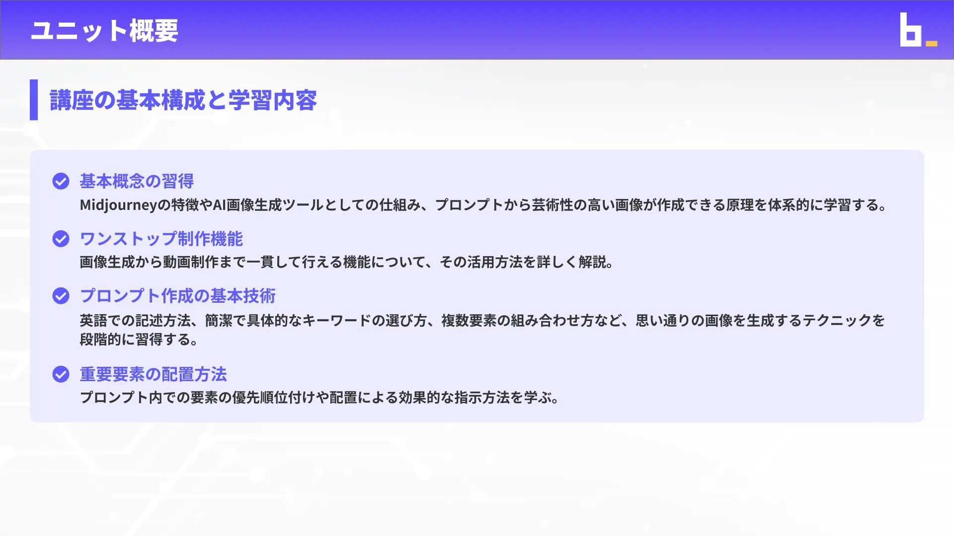 AI画像クリエイターコースMidjourney入門チャプター1_1