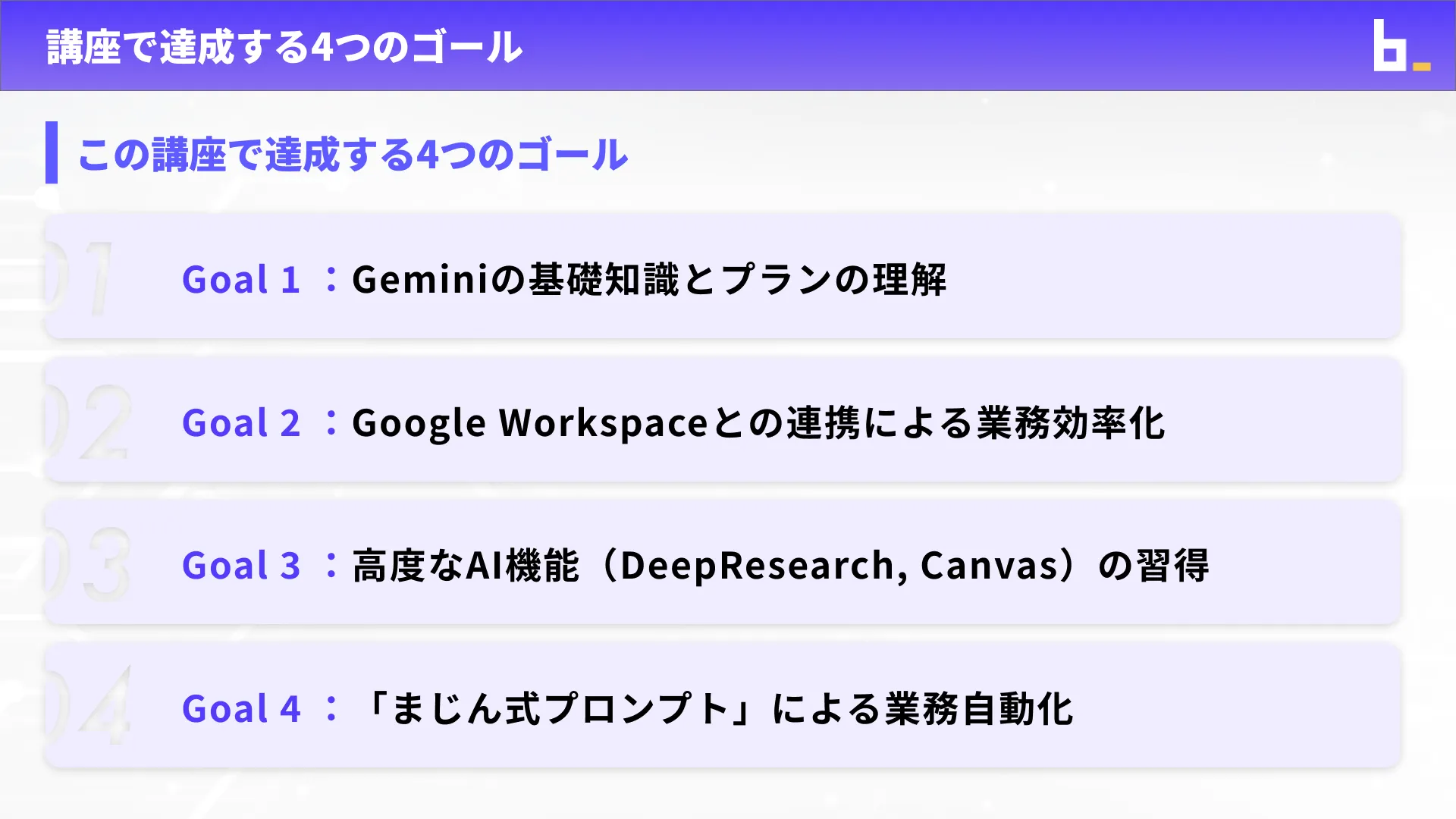 Geminiマスターコースチャプター1_1