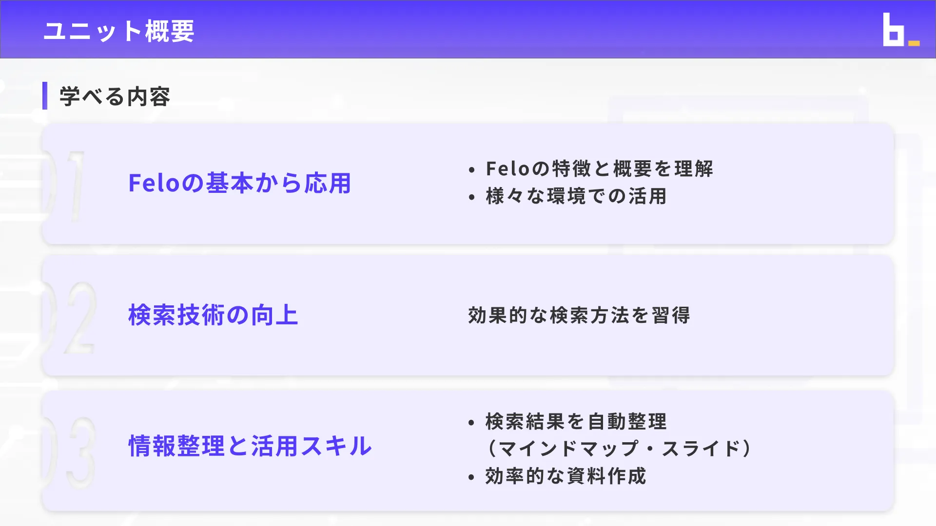 ビジネスワーカーコースFelo入門チャプター1_1