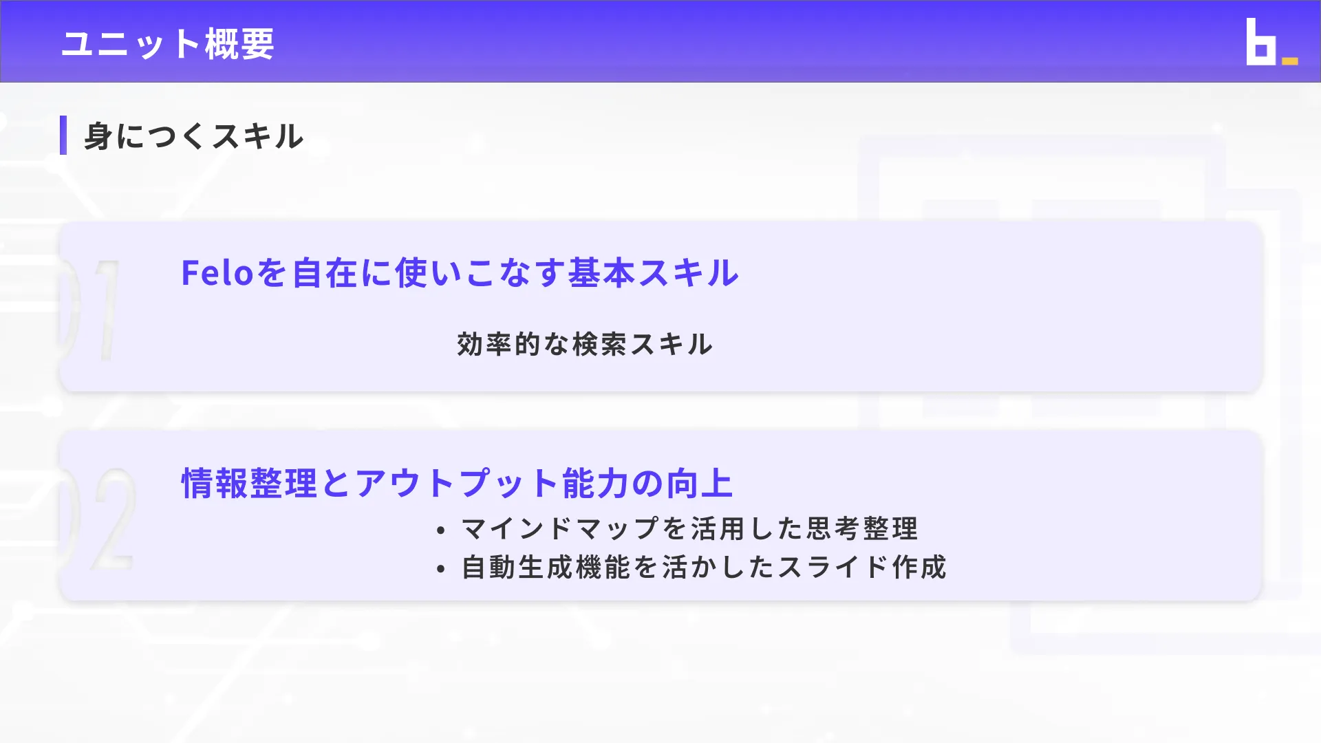 ビジネスワーカーコースFelo入門チャプター1_2