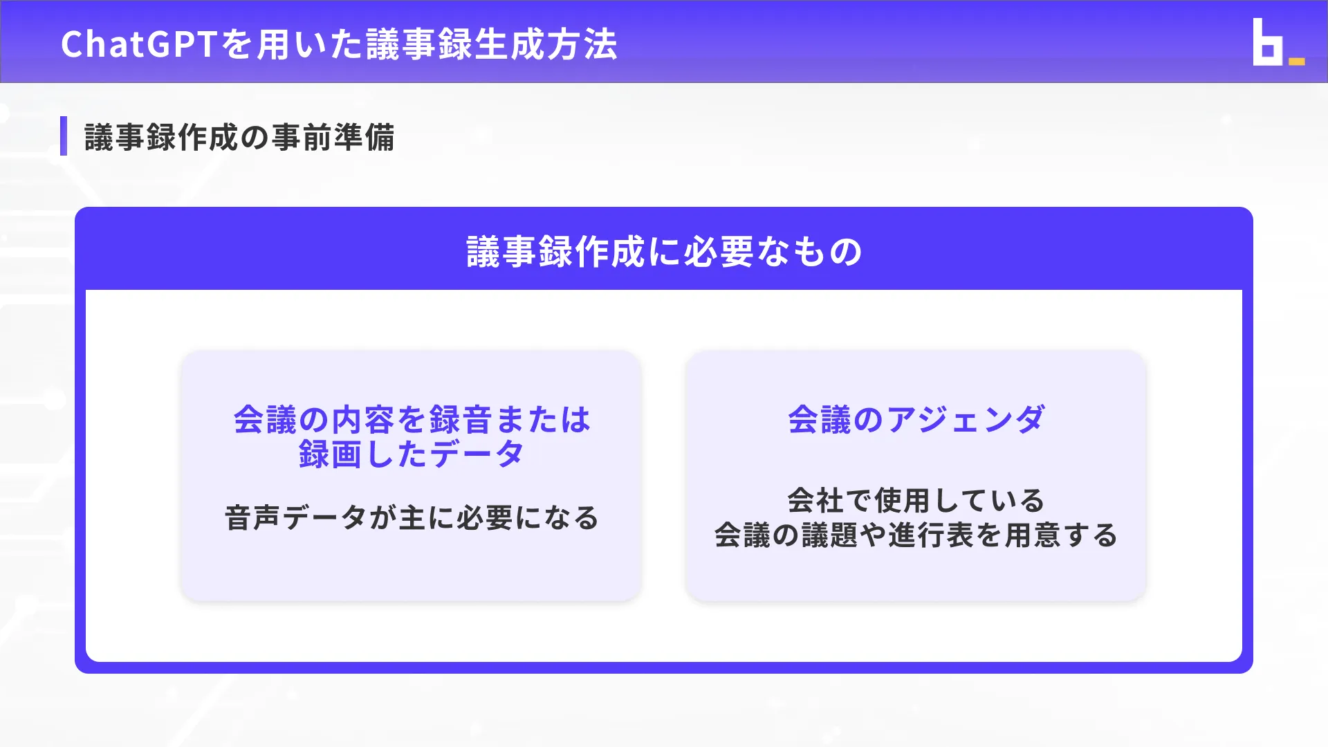 ビジネスワーカーコース議事録生成実践チャプター2_2