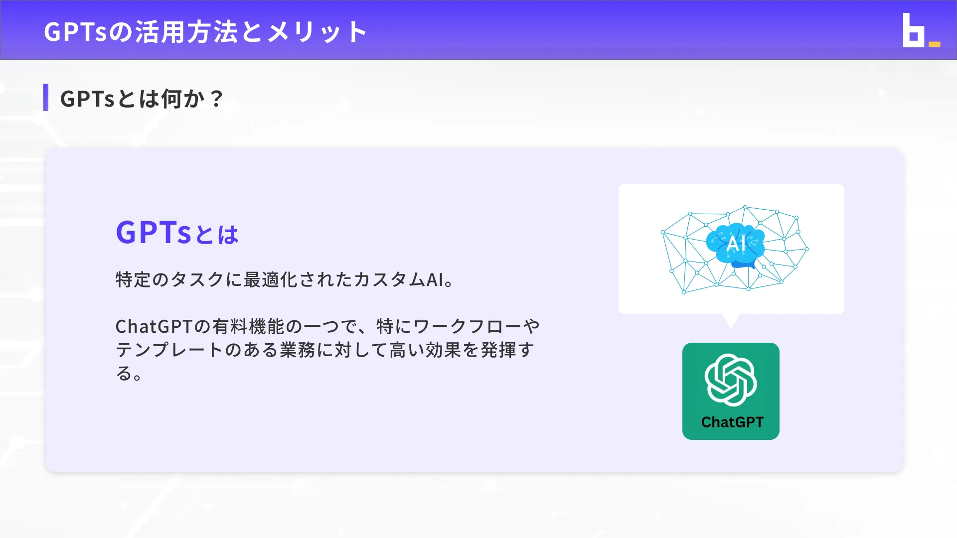 ビジネスワーカーコース議事録生成実践チャプター2_4