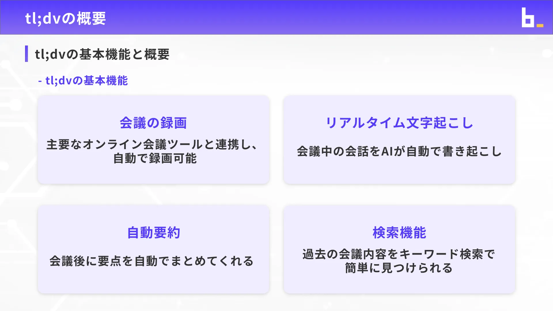 ビジネスワーカーコース議事録生成実践チャプター3_4