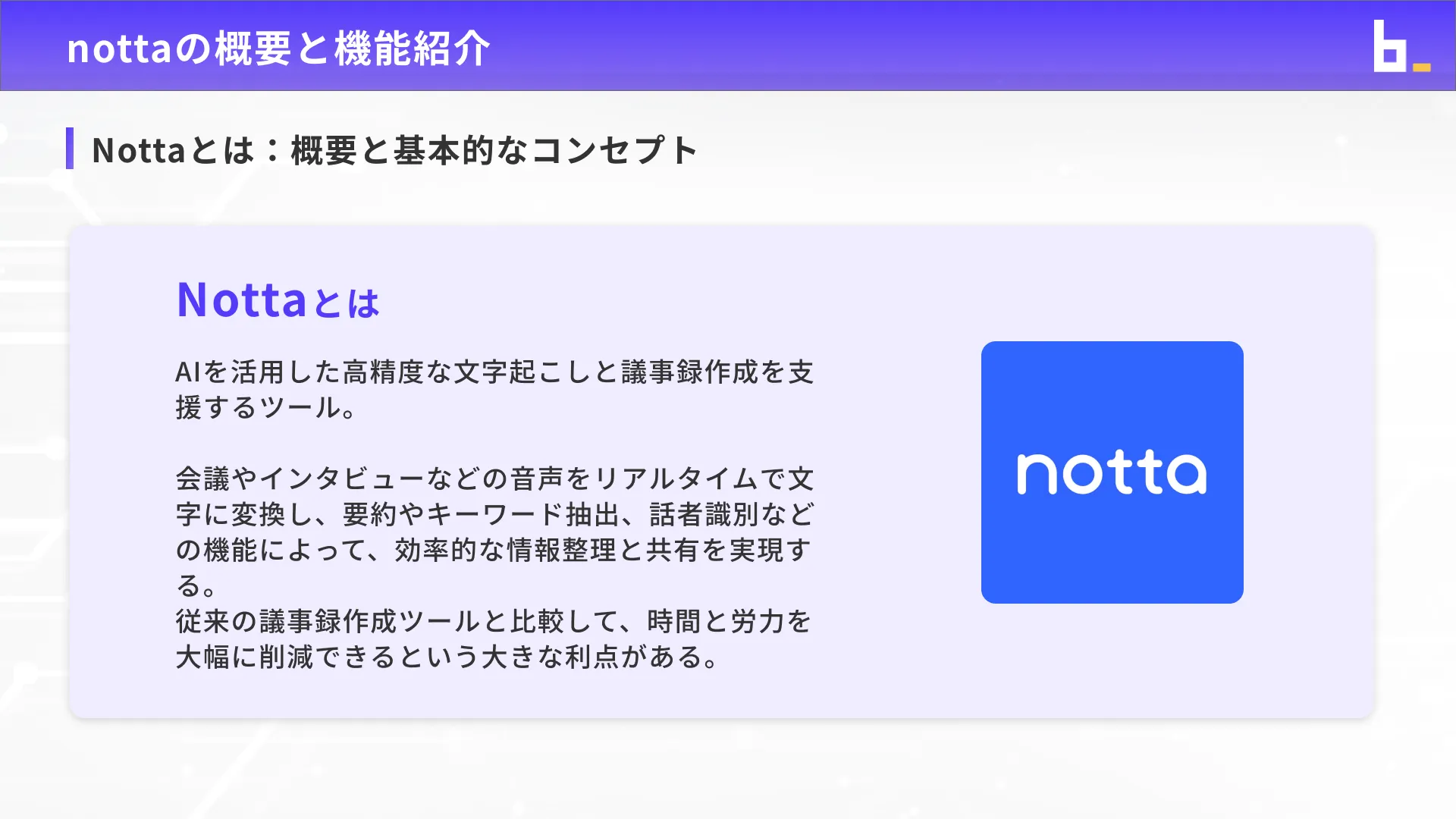 ビジネスワーカーコース議事録生成実践チャプター1_2