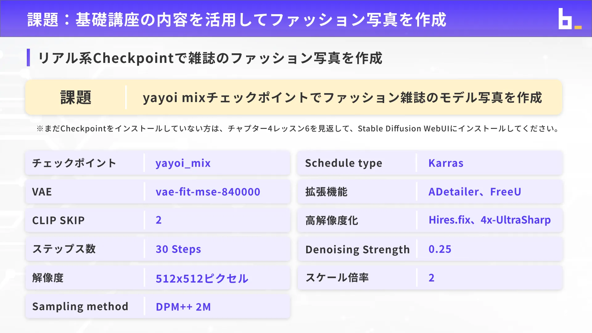AI画像クリエイターコースStableDiffusion入門チャプター6_2