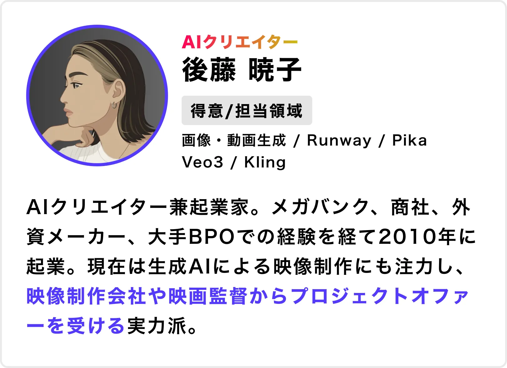 バイテックAIメンター05_後藤暁子