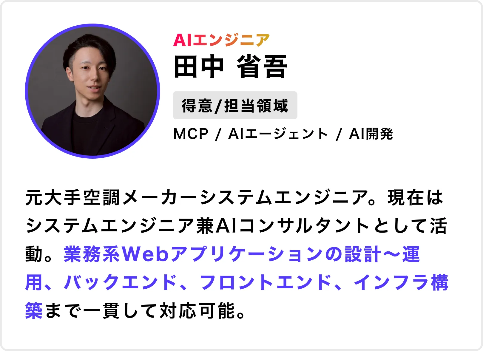 バイテックAIメンター07_田中省吾