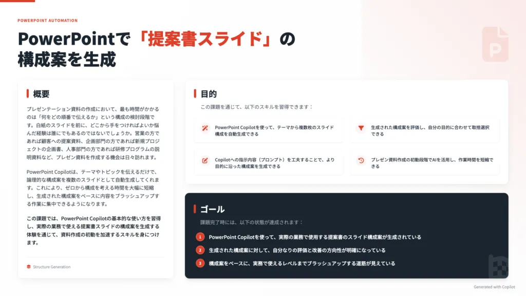 Copilotマスタースキル証明課題1_1